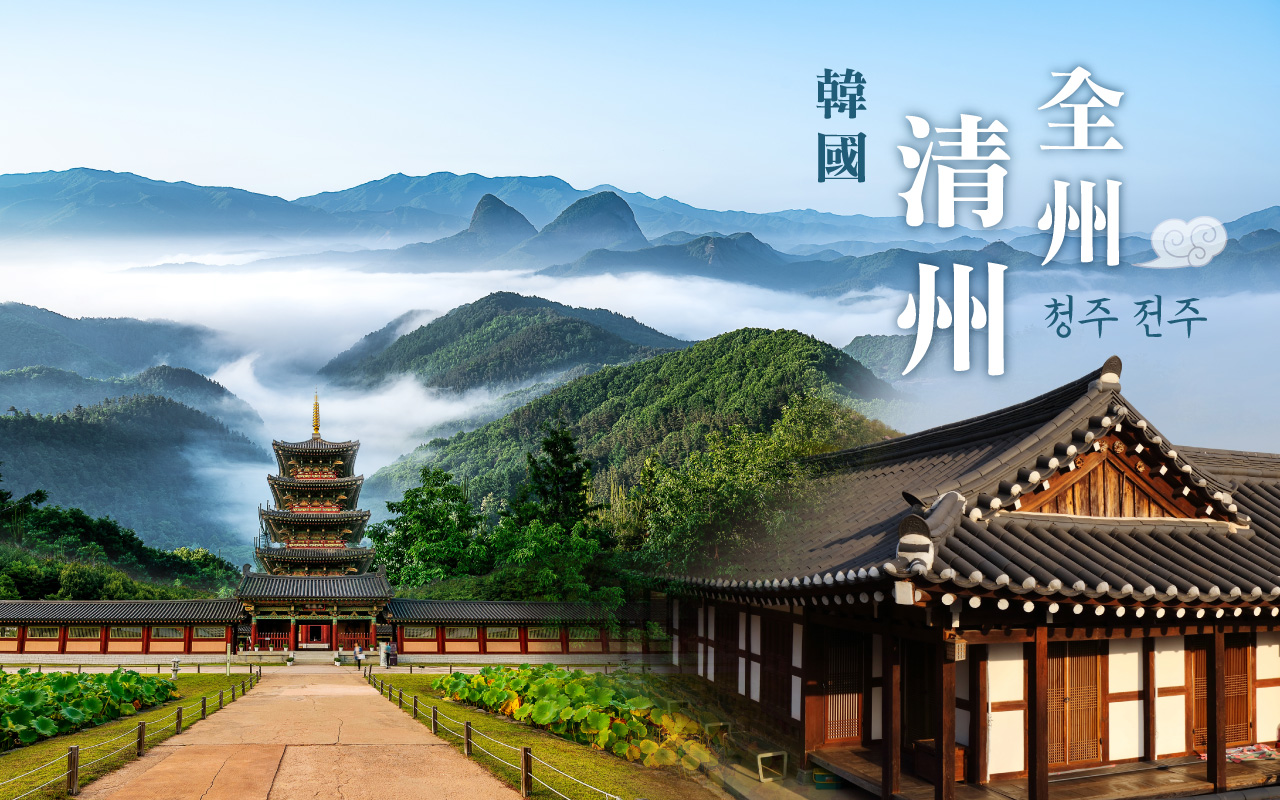 韓國清州全州5日